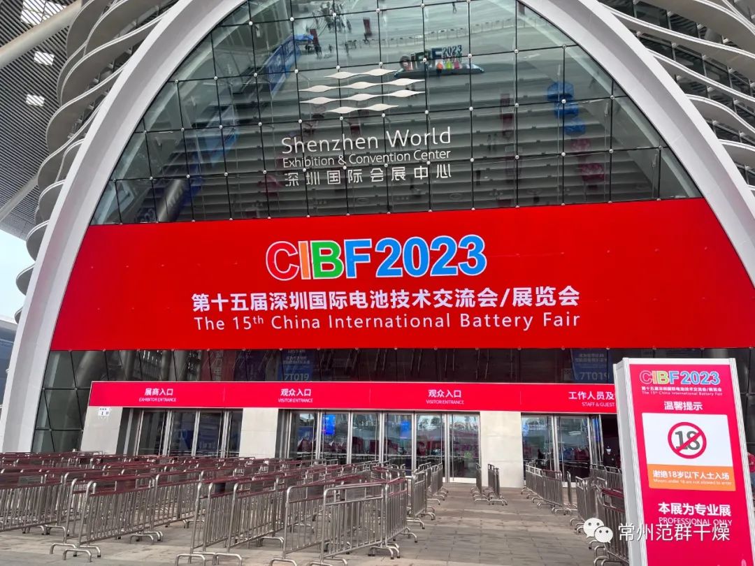 常州范群∣第十五屆深圳國際電池技術展覽會（CIBF2023）